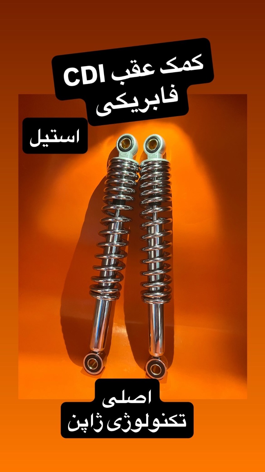 کمک عقب هندا اصلی استیل فابریکی برند MDH