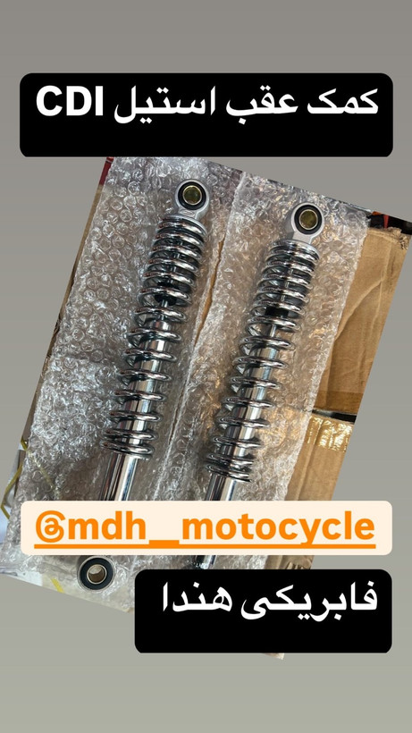 کمک عقب هندا اصلی استیل فابریکی برند MDH