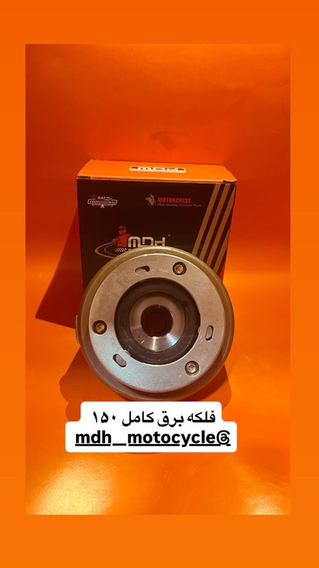 فلکه برق 150 کامل برند MDH