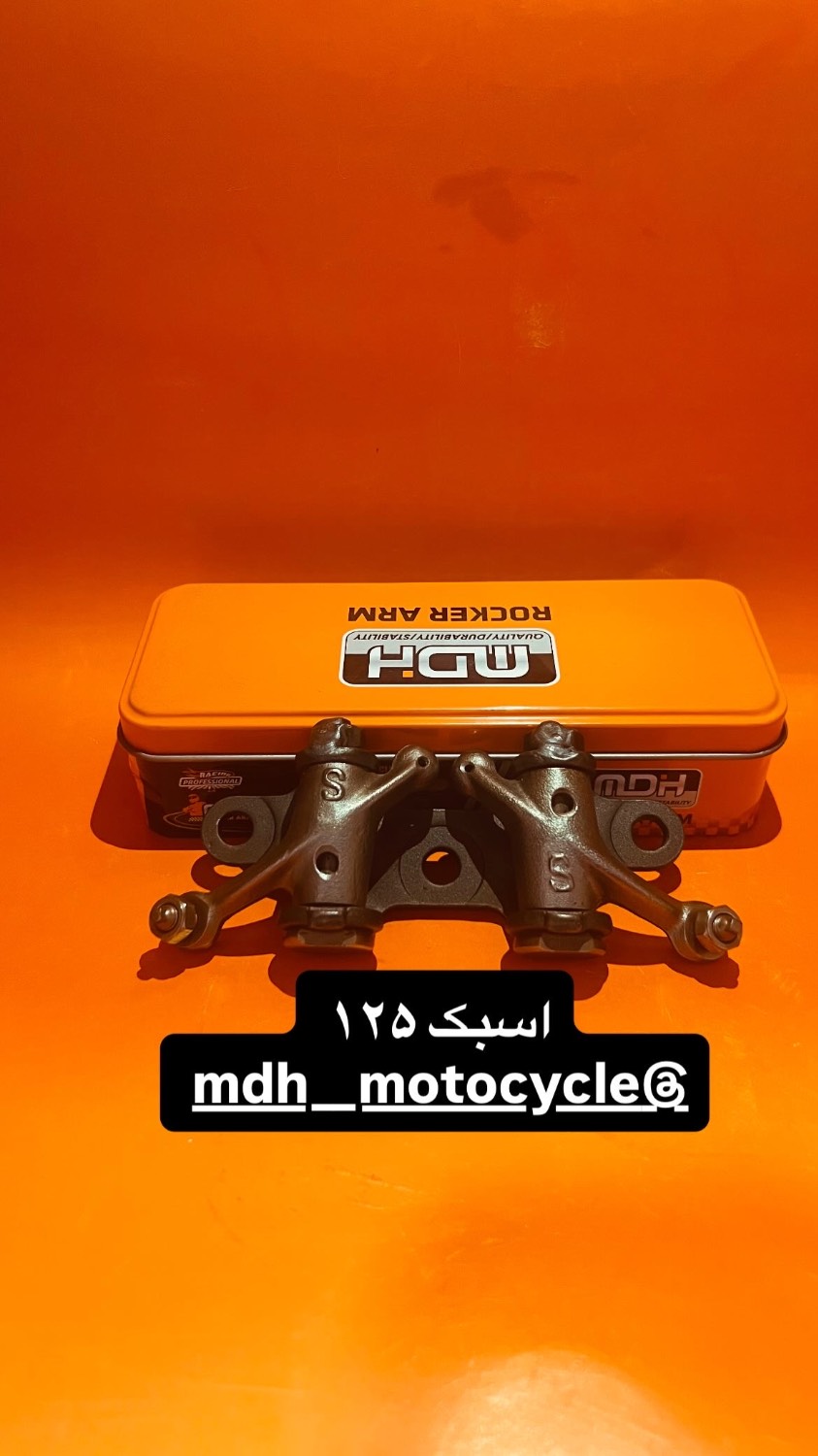اسبک بالا 125 برند MDH