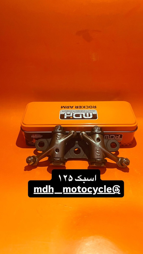 اسبک بالا 125 برند MDH