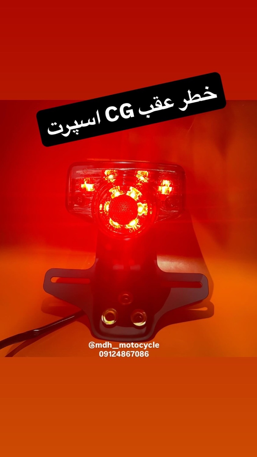 خطر عقب CG اسپرت وارداتی برند MDH