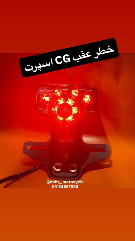 خطر عقب CG اسپرت وارداتی برند MDH