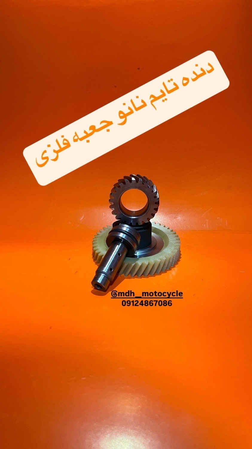 دنده تایم 125 نانو برند MDH