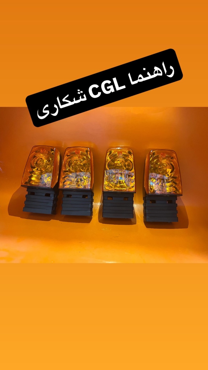 چراغ راهنما CGL شکاری وارداتی برند MDH