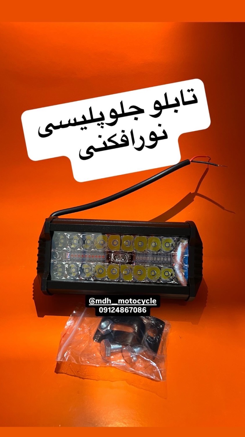 تابلو جلو نور افکنی بزرگ پلیسی برند MDH