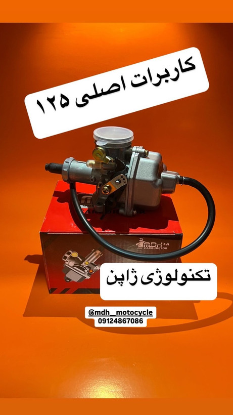 کاربراتور 125 هندا اصلی ژاپن برند MDH