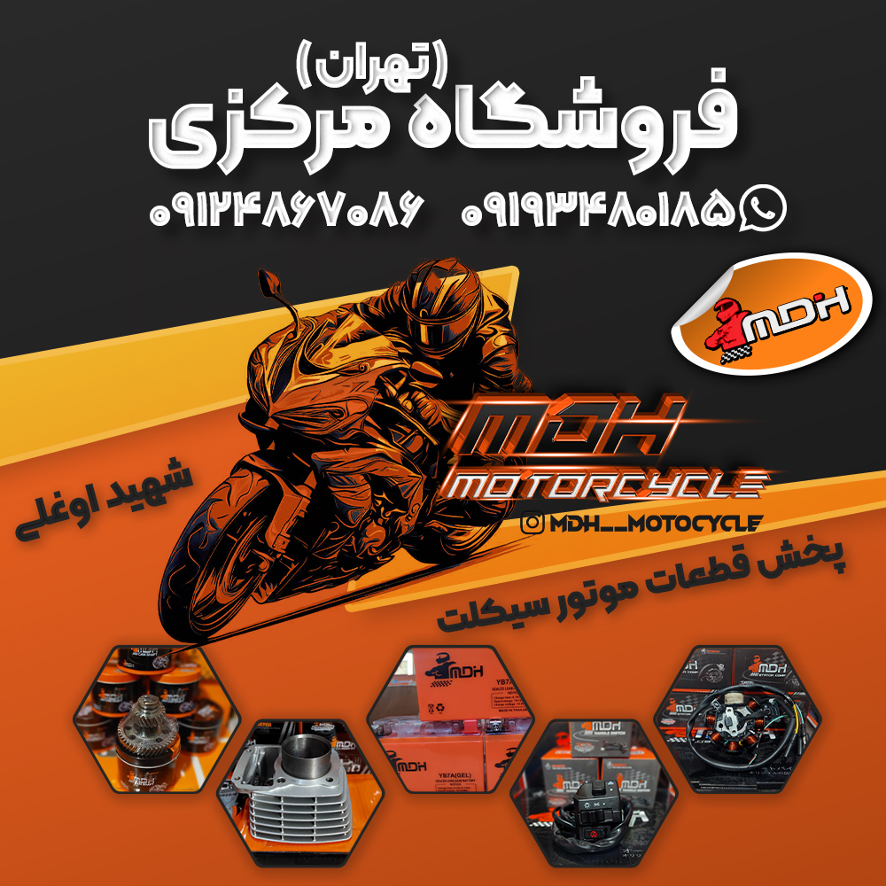 ام دی اچ موتور سیکلت 